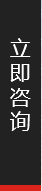 立即咨詢